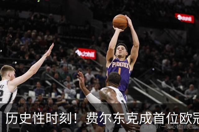 历史性时刻！费尔东克成首位欧冠亮相的印尼球员