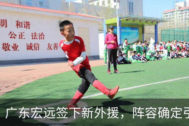 广东宏远签下新外援，阵容确定引发球迷热议