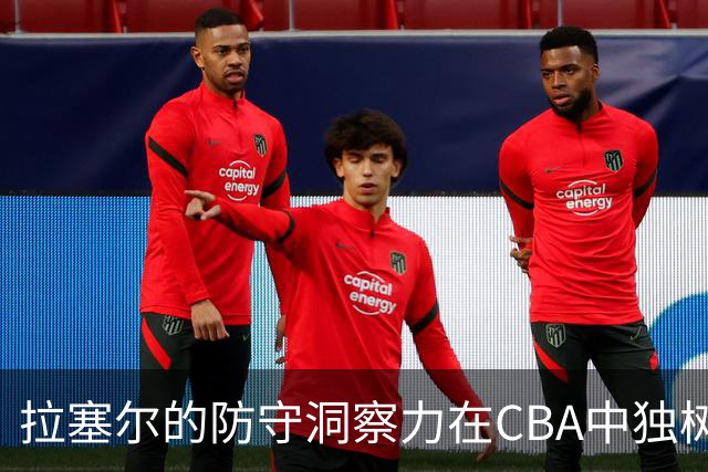 拉塞尔的防守洞察力在CBA中独树一帜，他的决策能力令人称赞