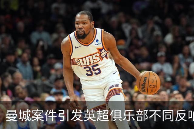 曼城案件引发英超俱乐部不同反响，一些队伍表达理解与同情