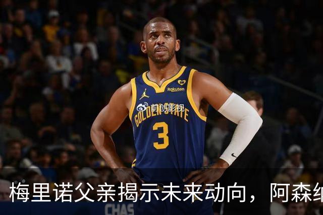 梅里诺父亲揭示未来动向，阿森纳谋划重要互换交易