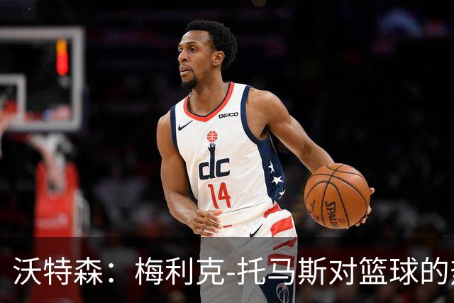 沃特森：梅利克-托马斯对篮球的热爱超越财富