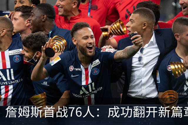 詹姆斯首战76人：成功翻开新篇章，击败尼克斯