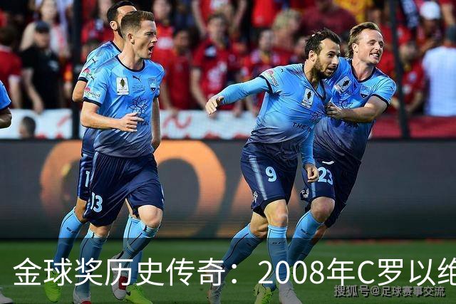 金球奖历史传奇：2008年C罗以绝对优势称王